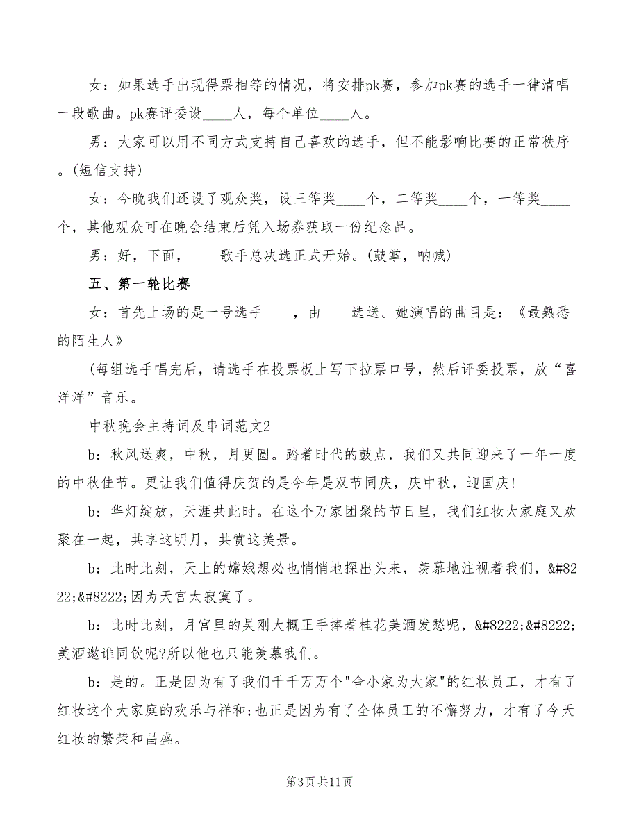 2022年中秋节晚会主持词范本_第3页