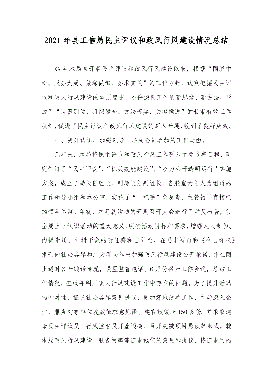 县工信局民主评议和政风行风建设情况总结_第1页