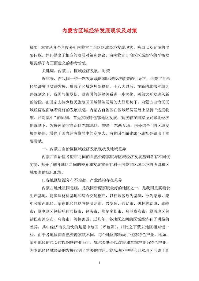 内蒙古区域经济发展现状及对策