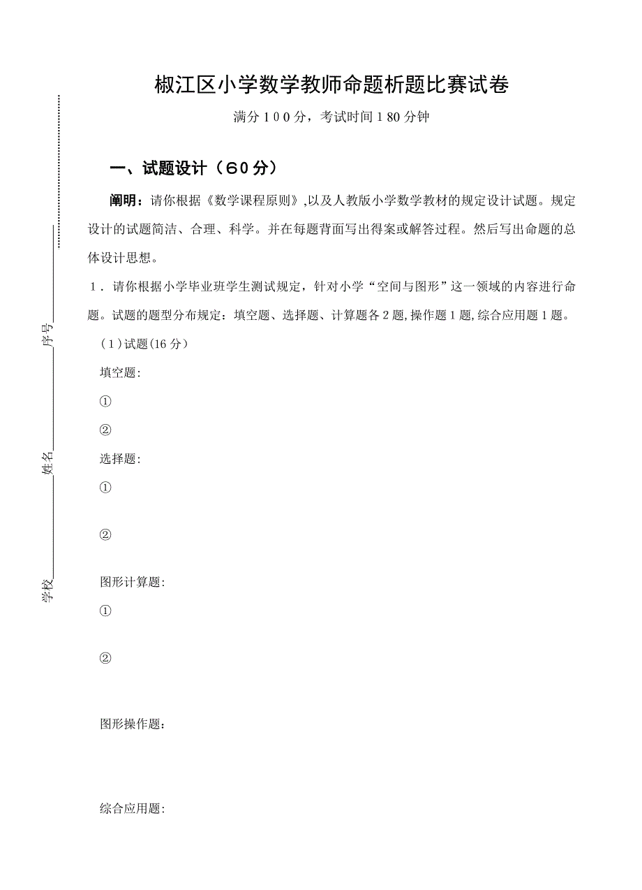 小学数学教师命题析题比赛试卷(正稿)_第1页