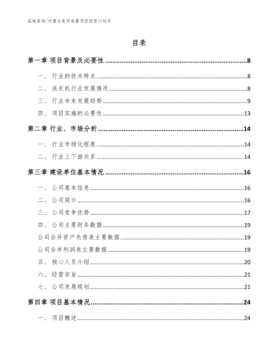 内蒙古家用电器项目投资计划书【模板范文】_第1页