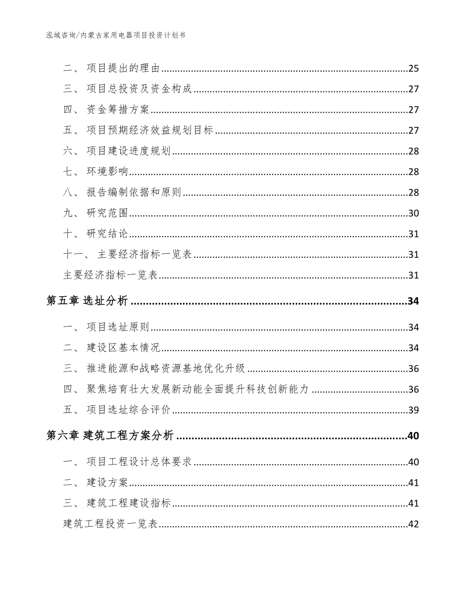 内蒙古家用电器项目投资计划书【模板范文】_第2页