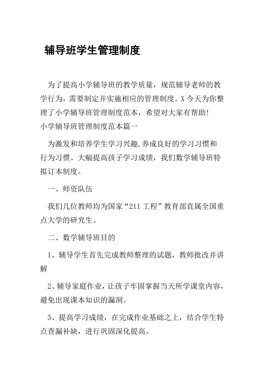 辅导班学生管理制度_第1页