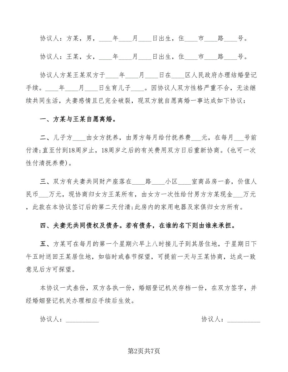 简单的离婚协议书格式(5篇)_第2页