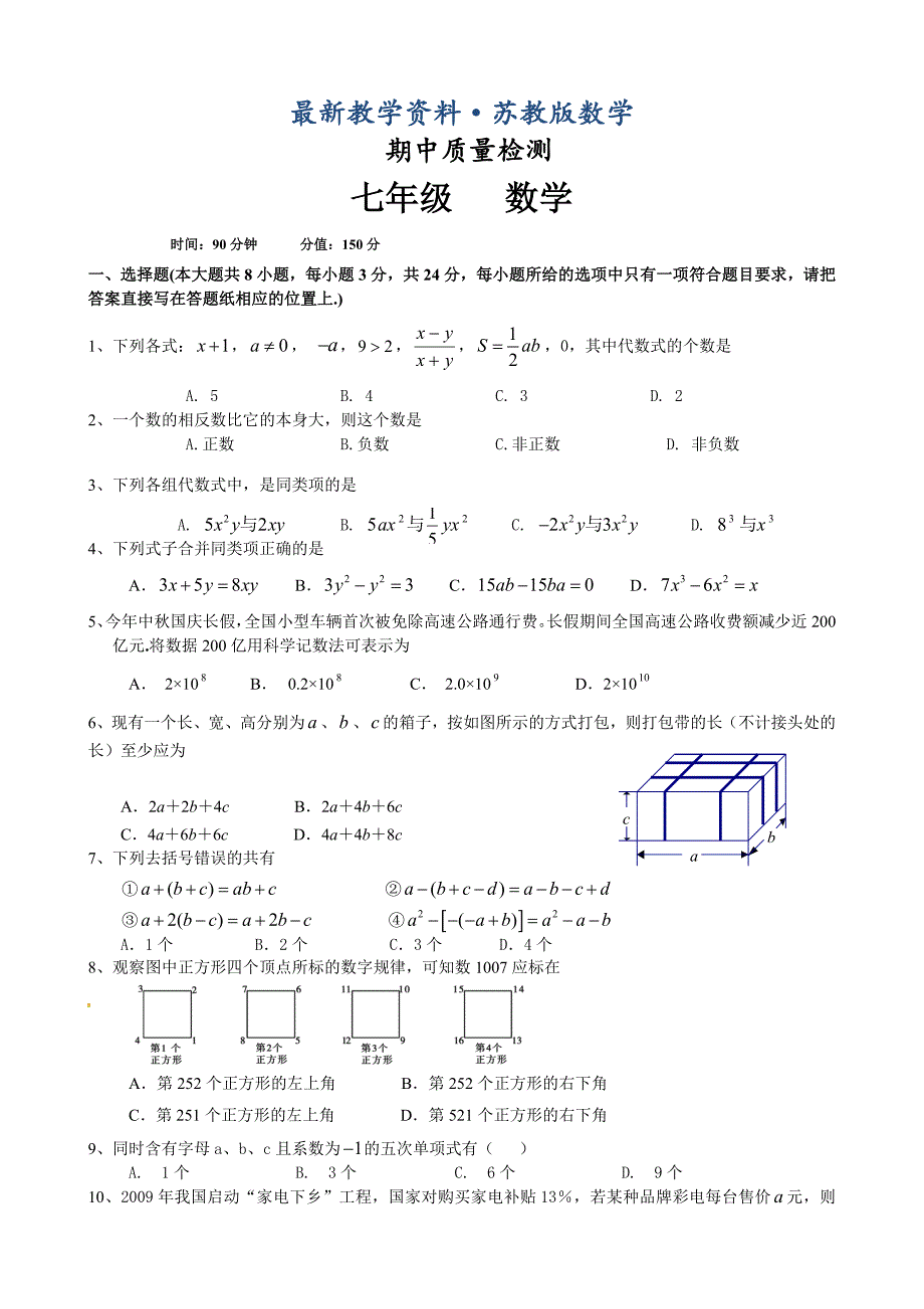 最新苏科版七年级上数学期中质量检测试卷含答题纸_第1页