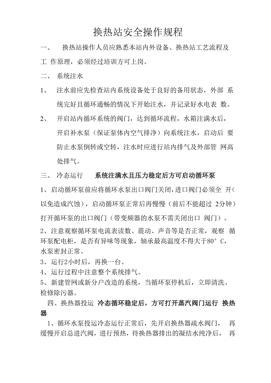 换热站安全操作规程_第1页