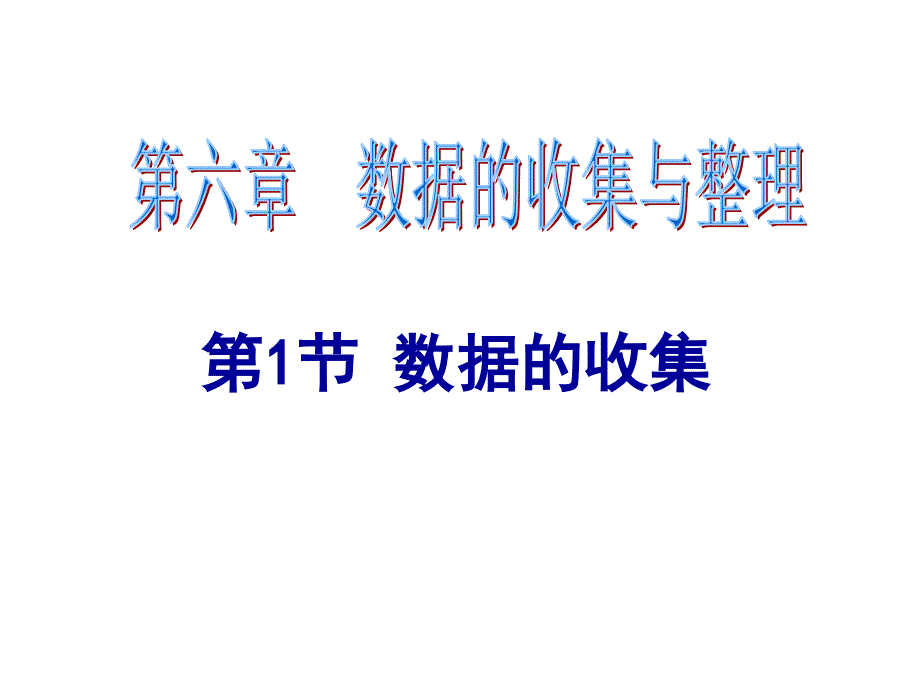 北师大版6.1数据收集_第1页