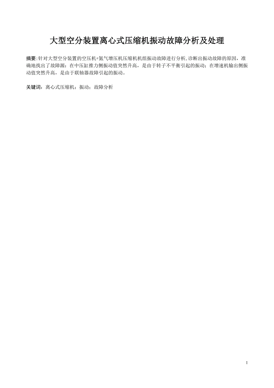 大型空分装置离心式压缩机振动故障分析及处理_第1页