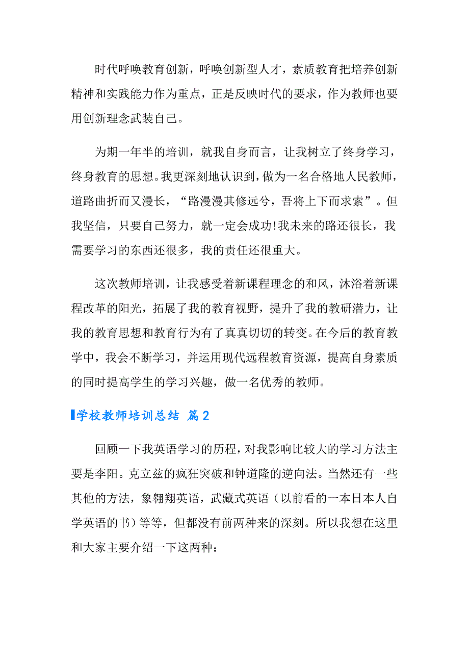 2022年实用的学校教师培训总结集锦10篇_第4页