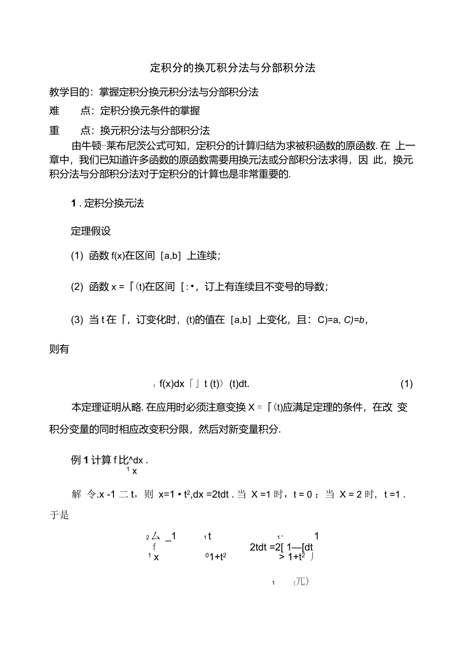 定积分的换元积分法与分部积分法_第1页