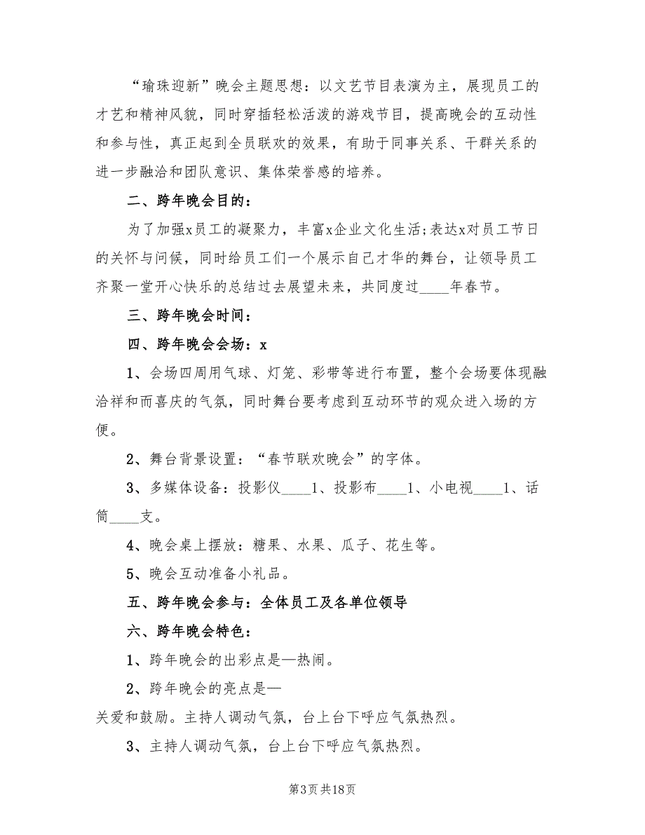 元旦主题活动策划方案参考模板（六篇）_第3页