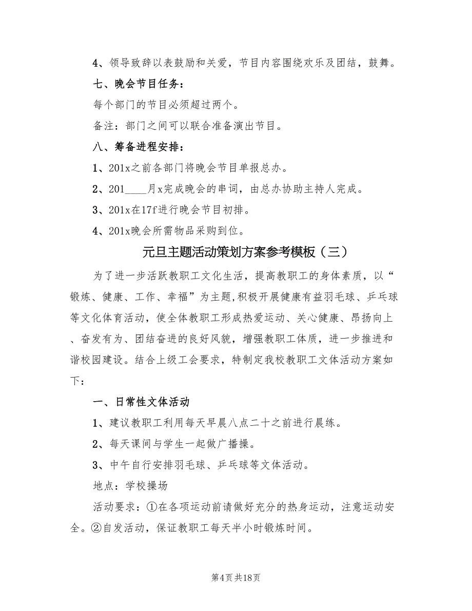 元旦主题活动策划方案参考模板（六篇）_第4页