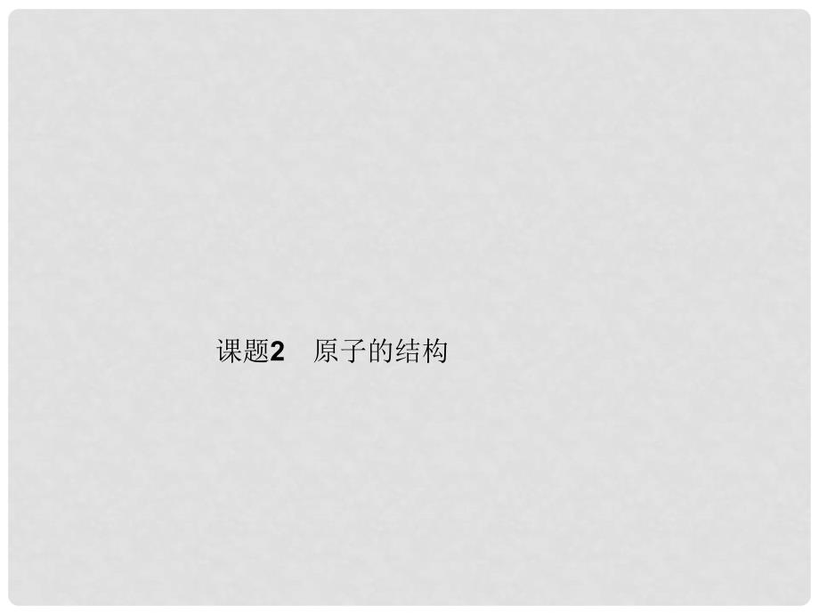 九年级化学上册 第三单元 课题2 第一课时 原子的构成、原子核外电子的排布课件 （新版）新人教版_第1页