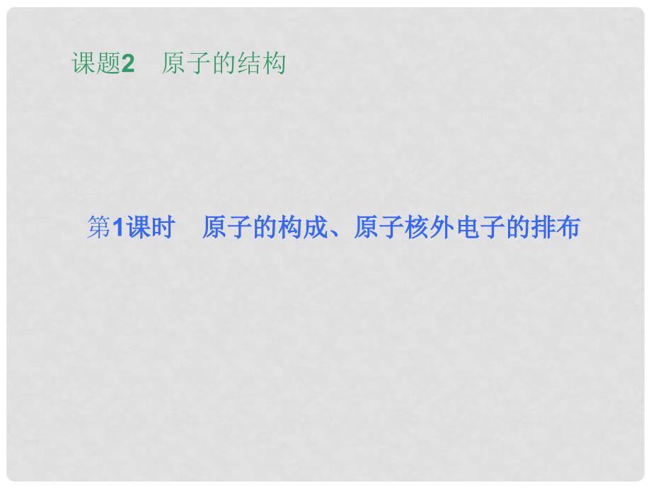 九年级化学上册 第三单元 课题2 第一课时 原子的构成、原子核外电子的排布课件 （新版）新人教版_第2页