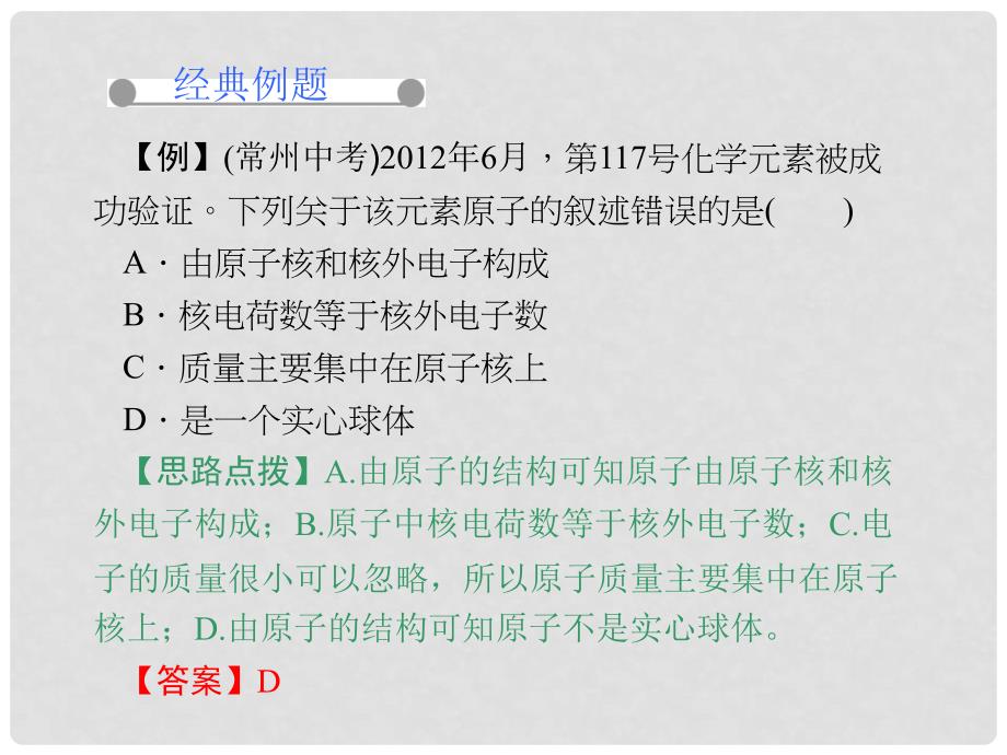 九年级化学上册 第三单元 课题2 第一课时 原子的构成、原子核外电子的排布课件 （新版）新人教版_第3页