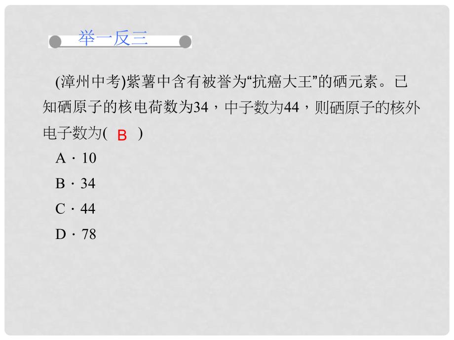 九年级化学上册 第三单元 课题2 第一课时 原子的构成、原子核外电子的排布课件 （新版）新人教版_第4页