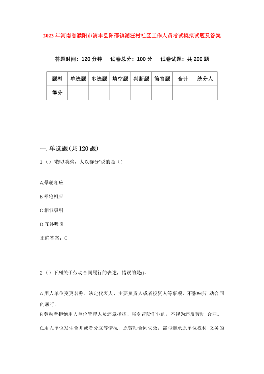 2023年河南省濮阳市清丰县阳邵镇潮汪村社区工作人员考试模拟试题及答案_第1页