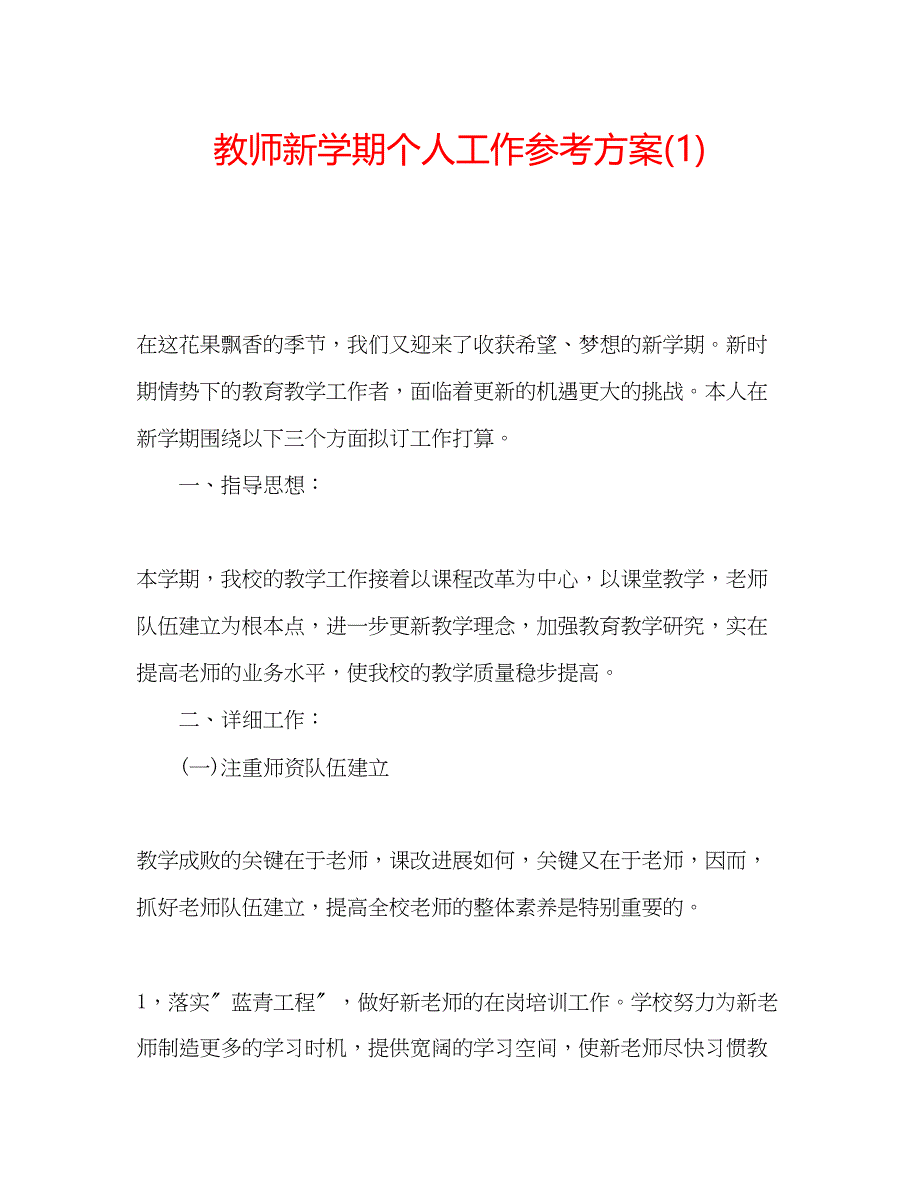 2023年教师新学期个人工作计划1.docx_第1页