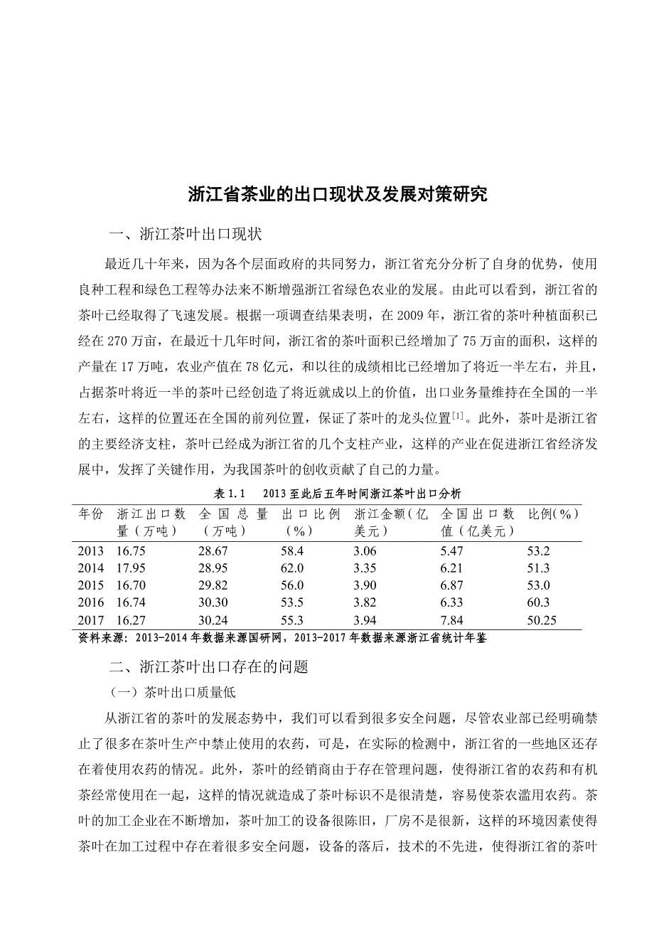 省茶业的出口现状及发展对策研究 分析 国际贸易专业_第4页