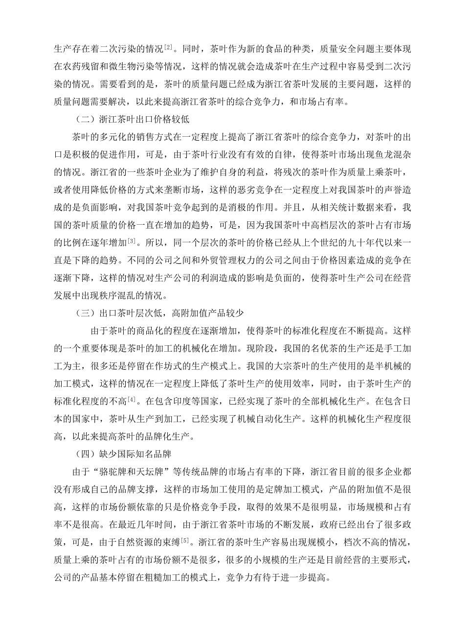 省茶业的出口现状及发展对策研究 分析 国际贸易专业_第5页