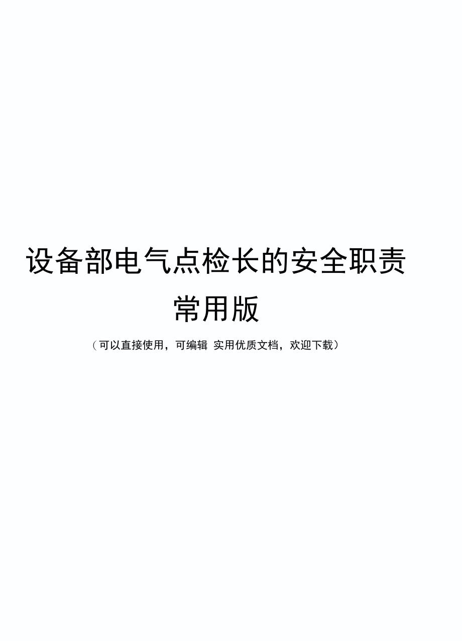 设备部电气点检长的安全职责常用版_第1页