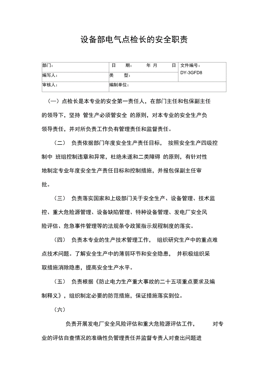 设备部电气点检长的安全职责常用版_第2页