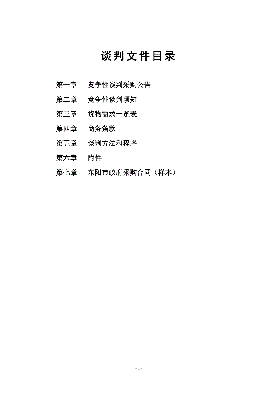 专题讲座资料2022年东阳市横祥小学吴宁二中锅炉和食堂货梯采购项目_第2页