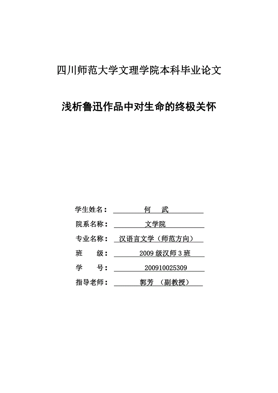 四川师范大学汉语言文学毕业论文鲁迅.doc_第1页