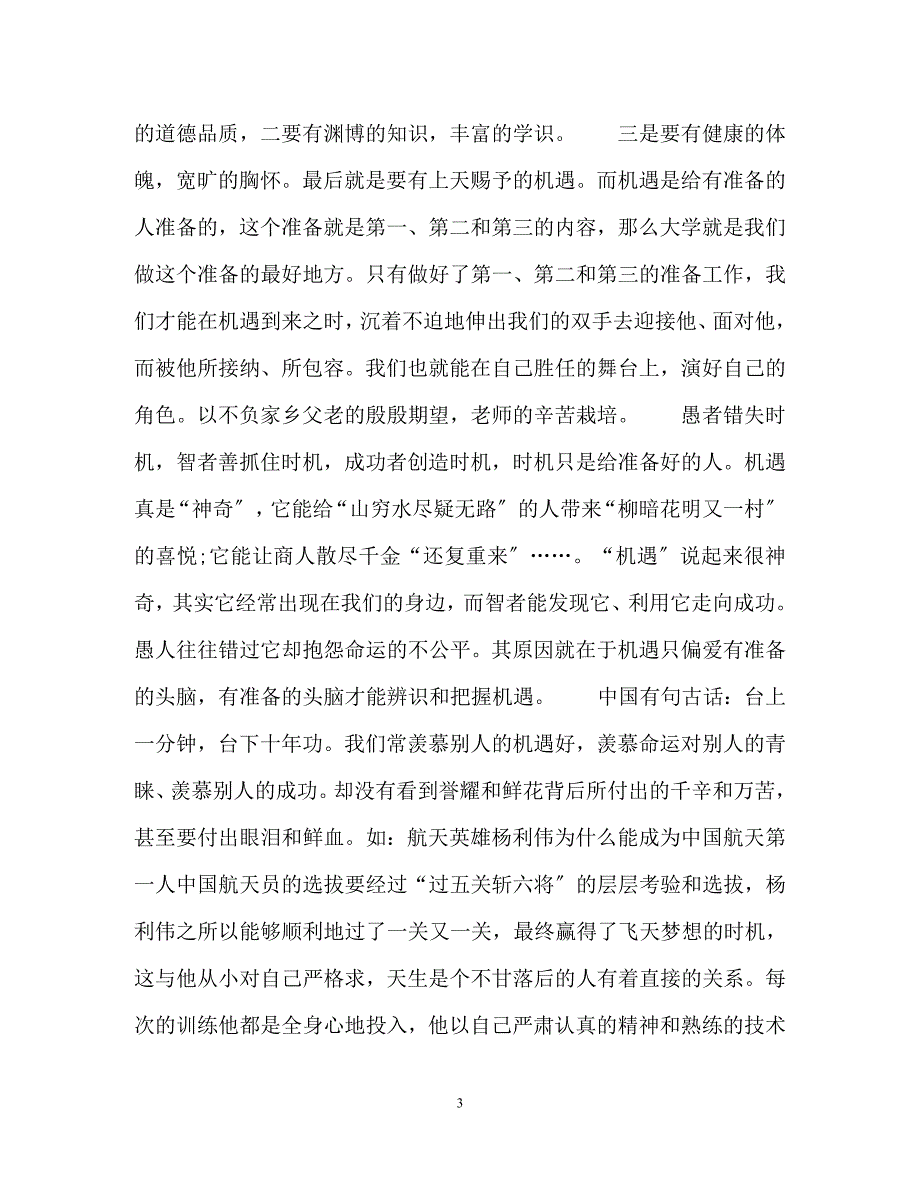 2023年秋季大一新生入学自我介绍.docx_第3页