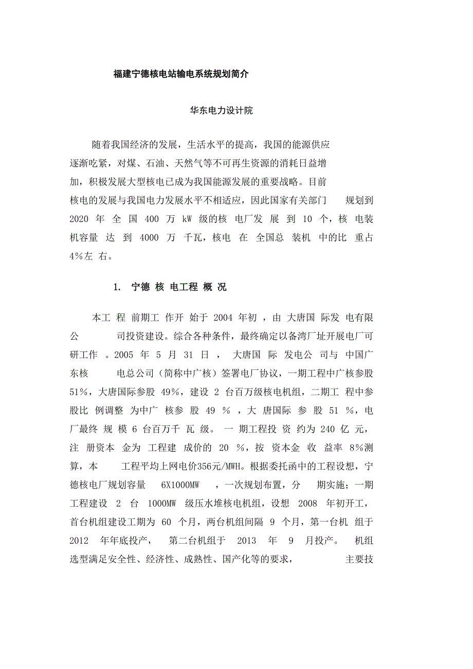 福建宁德核电站输电系统规划简介_第1页
