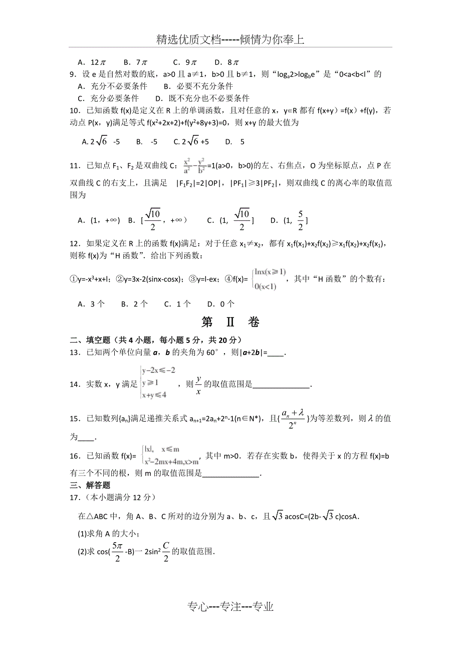 安徽省淮南市2017届高三第一次模拟考试文科数学试题-Word版含答案_第2页