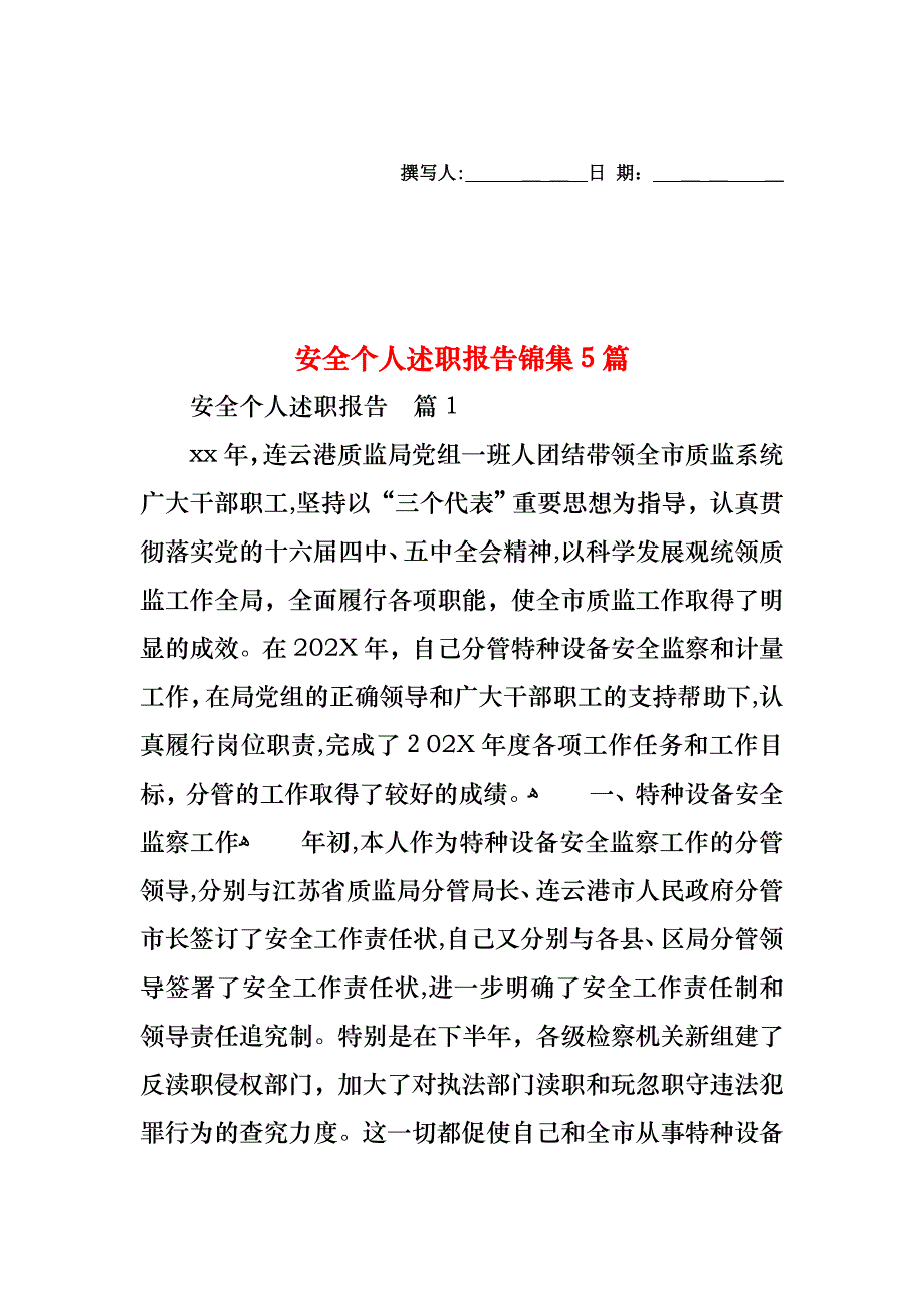 安全个人述职报告锦集5篇_第1页