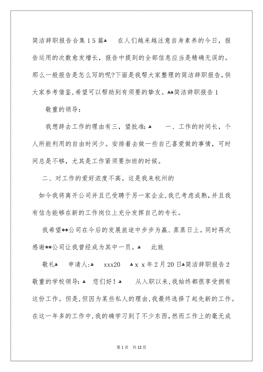 简洁辞职报告合集15篇_第1页