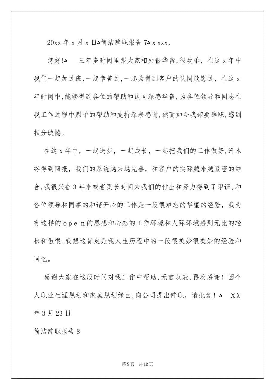 简洁辞职报告合集15篇_第5页