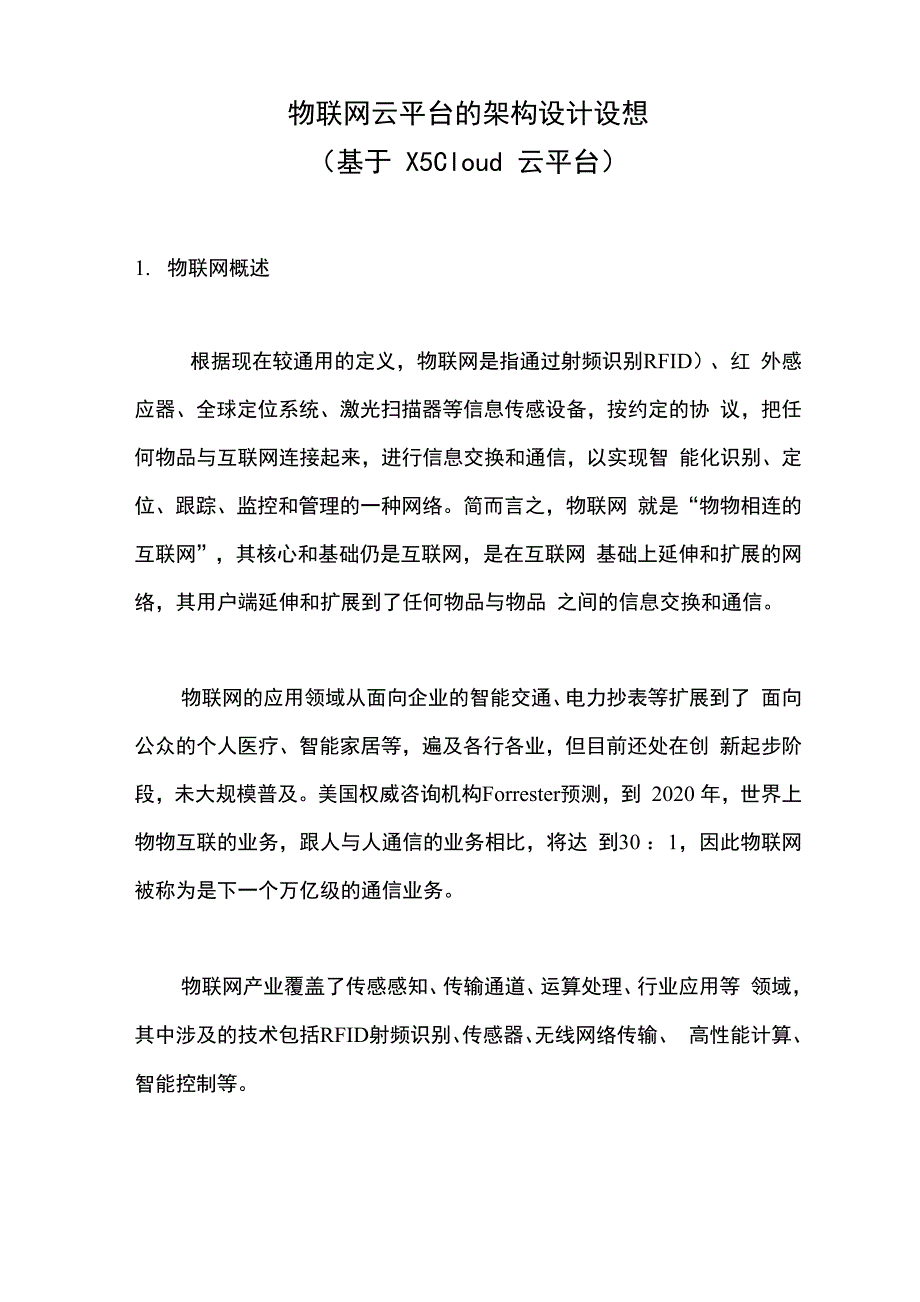 物联网云平台的架构设计设想_第1页