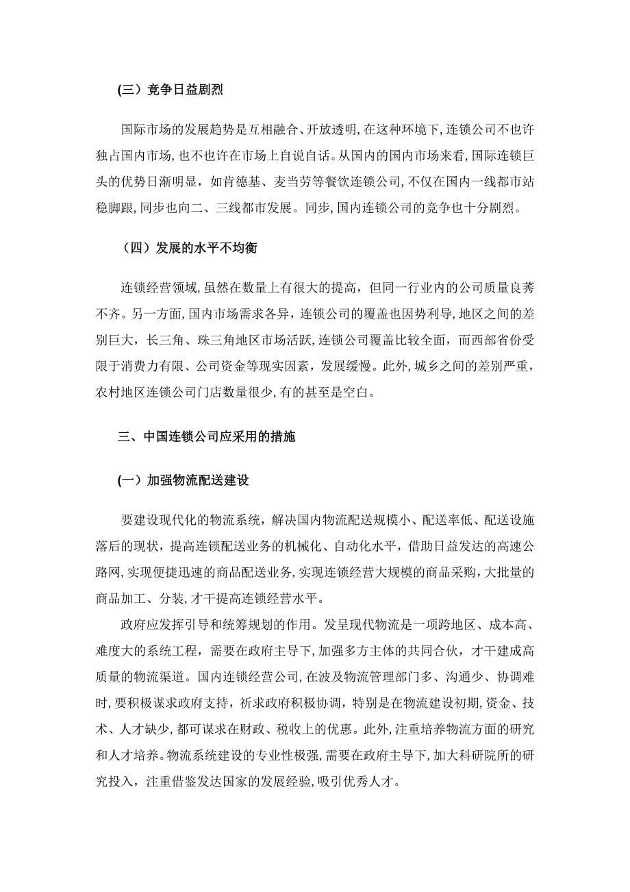 对我国连锁企业现状及发展的研究_第5页