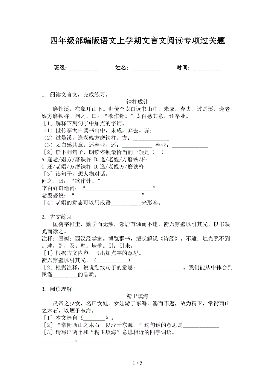 四年级部编版语文上学期文言文阅读专项过关题_第1页