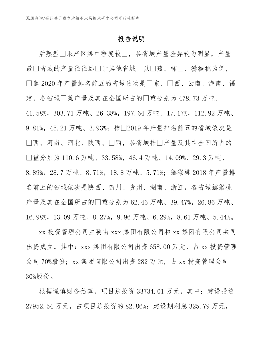 亳州关于成立后熟型水果技术研发公司可行性报告_第2页
