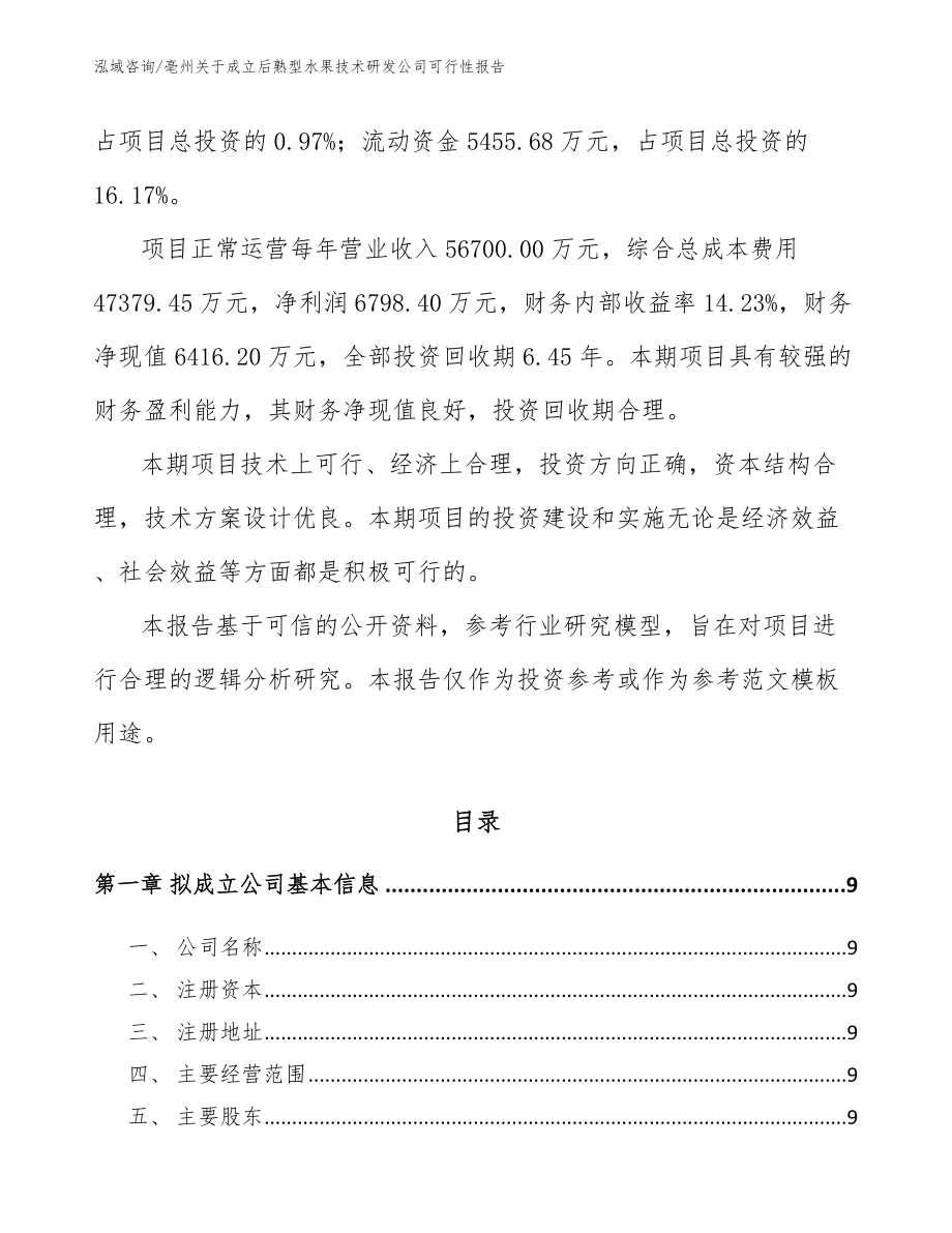 亳州关于成立后熟型水果技术研发公司可行性报告_第3页
