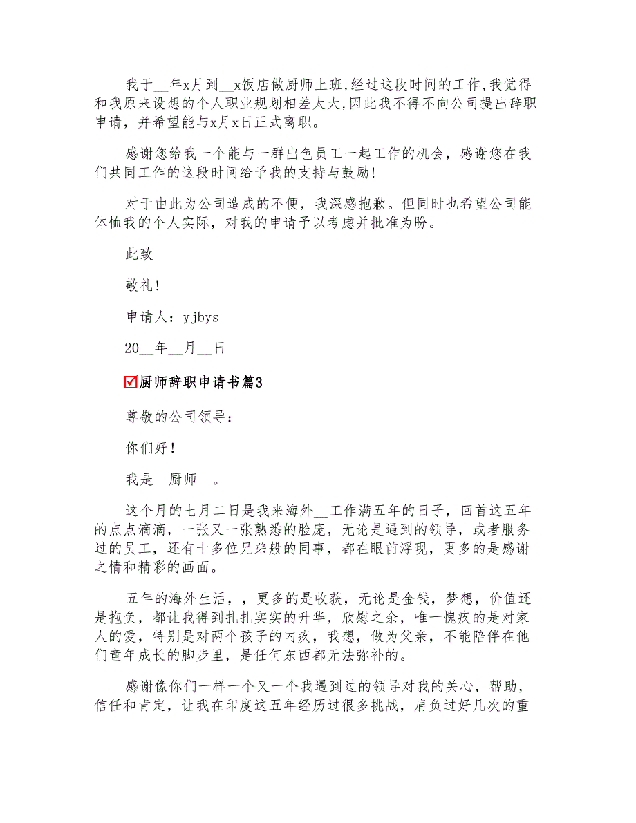 2022厨师辞职申请书3篇(精编)_第2页