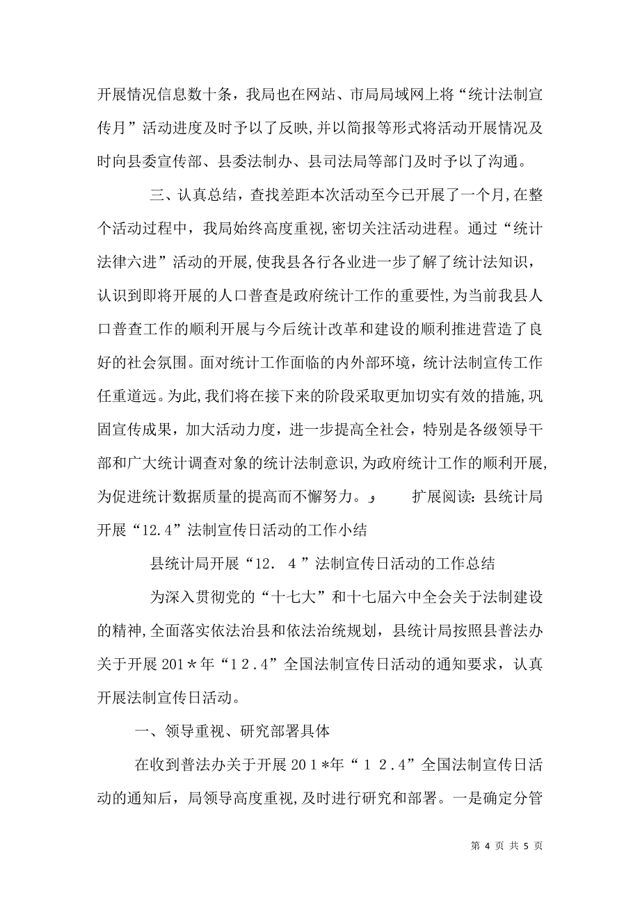 统计局统计法制宣传月工作总结_第4页