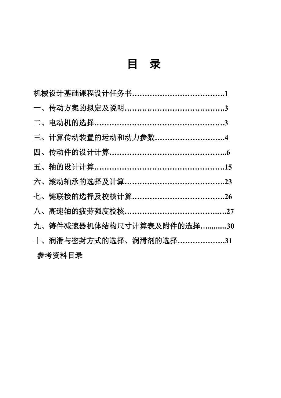 机械设计基础课程设计带式运输机传动装置_第2页