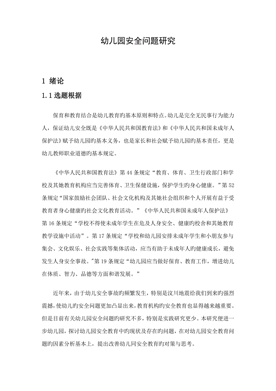 幼儿园安全问题研究_第1页