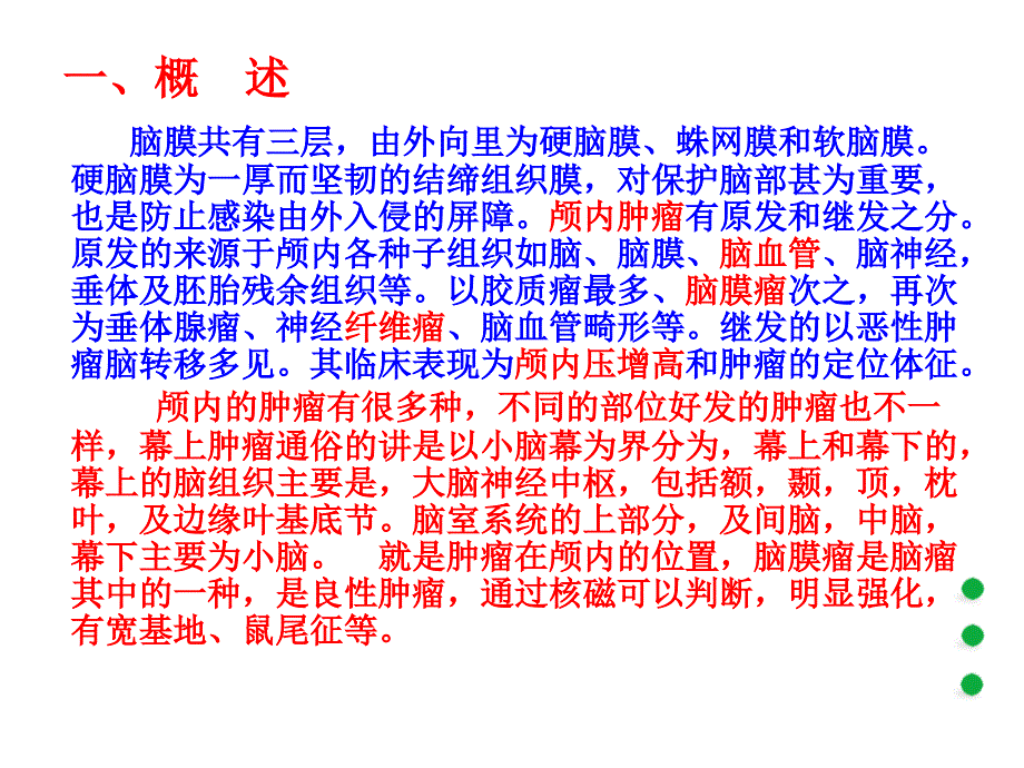 阐述颅脑肿瘤课件_第2页