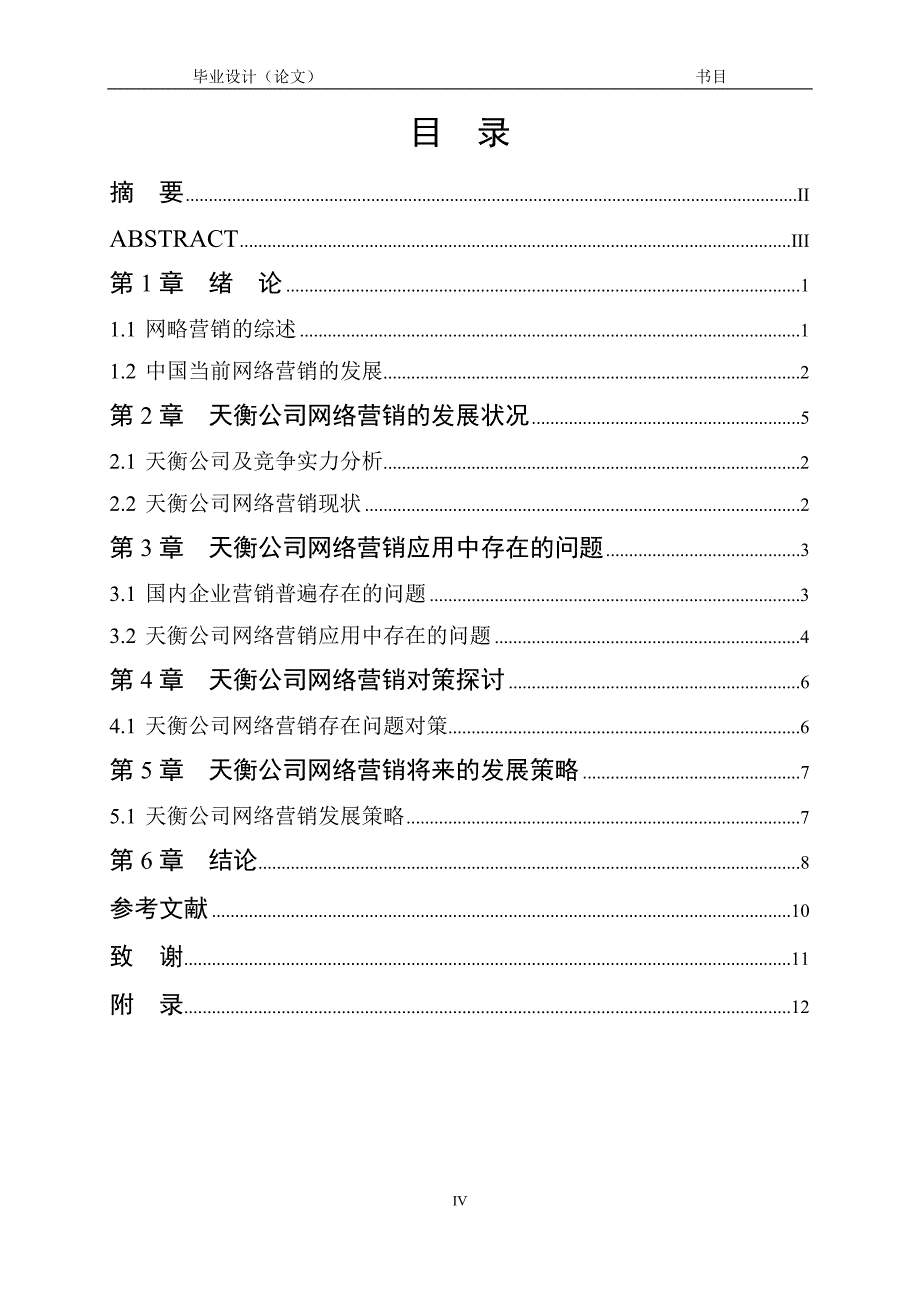 网络营销现状的分析与研究--以天衡公司为切入点要点_第4页