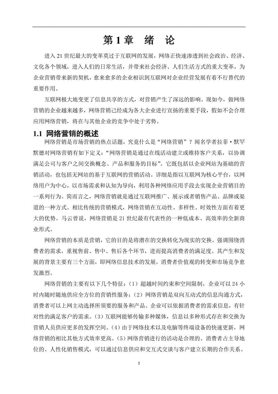 网络营销现状的分析与研究--以天衡公司为切入点要点_第5页