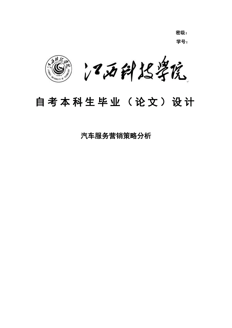 汽车服务营销策略分析_第1页