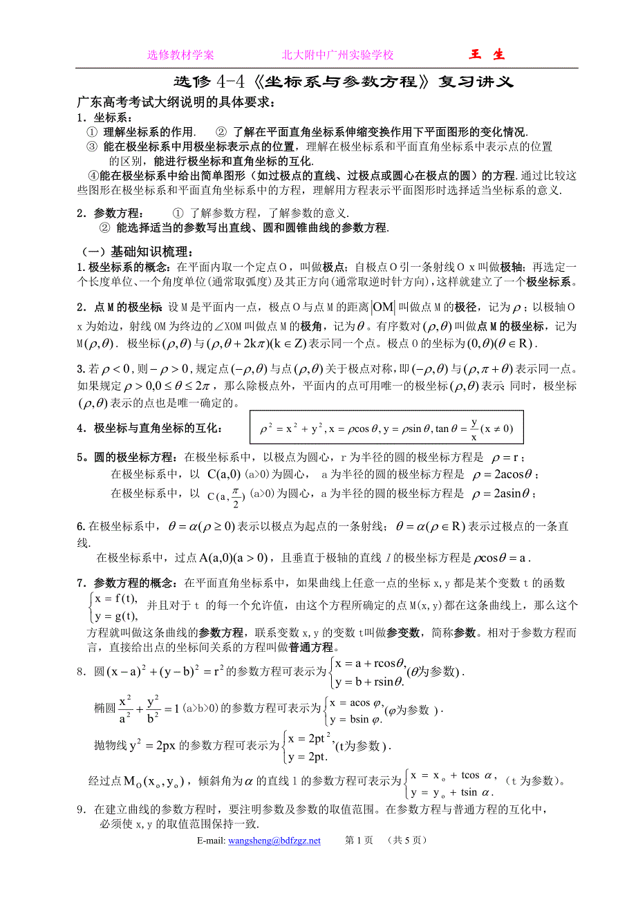 选修4-4《坐标系与参数方程》复习讲义.doc_第1页