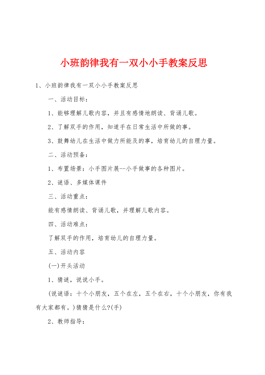 小班韵律我有一双小小手教案反思.doc_第1页