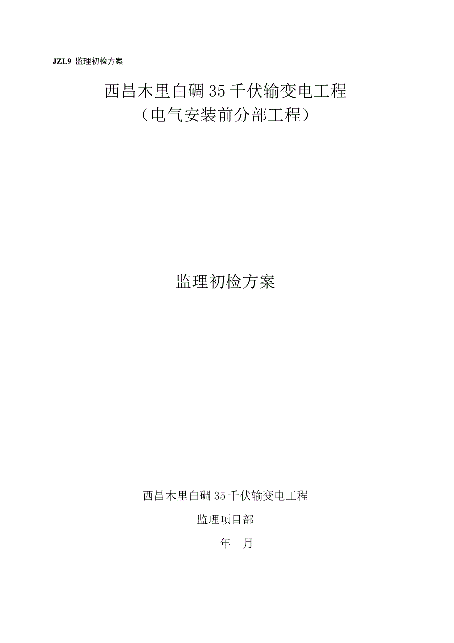 白碉变电站土建监理初检方案20150718.doc_第1页